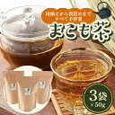【ふるさと納税】こもじの愛するまこも茶 50g×3袋【1541052】