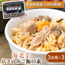 【ふるさと納税】えびのいもこの炊き込みご飯の素 3合用×3【1531484】