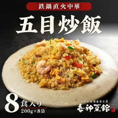 鉄鍋直火中華 五目炒飯 8食入り・10食入り・16食入り_ 中華 チャーハン 炒飯 五目 冷凍 人気 おすすめ 送料無料 直火 パラパラ 喜神菜館 主食 便利 [配送不可地域:離島][G1520587]