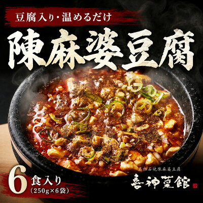 喜神菜館の陳麻婆豆腐 6食入り・8食入り・10食入り_中華 麻婆豆腐 喜神菜館 四川 陳麻婆豆腐 冷凍 便利 湯煎 おすすめ 人気 送料無料 おかず おつまみ 総菜 【配送不可地域：離島】【G1520581】