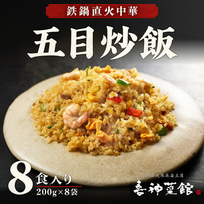 鉄鍋直火中華 五目炒飯 8食入り