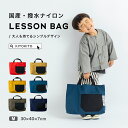 【ふるさと納税】KITOKITO 撥水ナイロンレッスンバッグ【M】大人が持ってもおしゃれなシンプルデザイン 男の子にも女の子にも トートバッグ LBM|子供 キ...