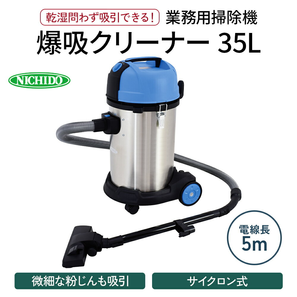 爆吸クリーナー35L|業務用 掃除機 パワフルクリーナー サイクロン式 屋内型 [0362]