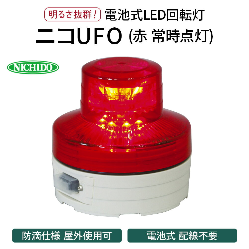 電池式LED回転灯ニコUFO (赤 常時点灯)|電池式 LED照明 回転灯 防滴仕様 配線不要 マグネット付き 安全表示 工場内 スイッチ ポータブル 持ち運び コードレス [0365]