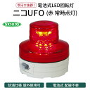 【ふるさと納税】電池式LED回転灯ニコUFO (赤 常時点灯)｜電池式 LED照明 回転灯 防滴仕様 配線不要 マグネット付き 安全表示 工場内 スイッチ ポータブル 持ち運び コードレス [0365]