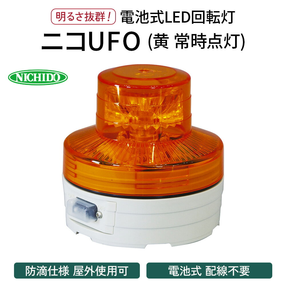 電池式LED回転灯ニコUFO (黄 常時点灯)|電池式 LED照明 回転灯 防滴仕様 配線不要 マグネット付き 安全表示 工場内 スイッチ ポータブル 持ち運び コードレス [0366]