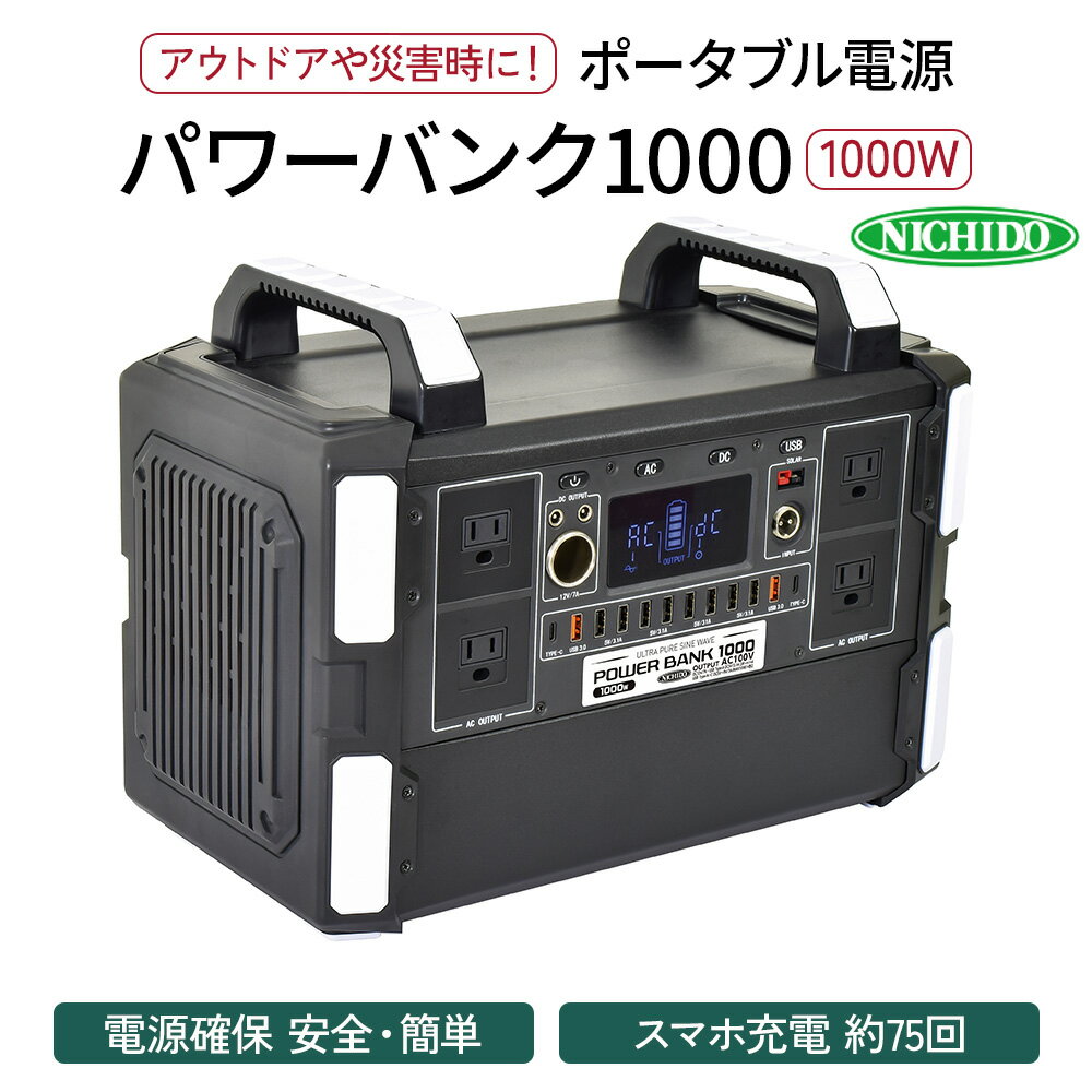 ポータブル電源パワーバンク1000|1000W 大容量 アウトドア 車中泊 DIY キャンプ ソロキャンプ BBQ 屋外作業 熱中症対策 防災 災害 防災対策 ポータブル 持ち運び 工事不要 太陽光発電 ソーラー [0369]