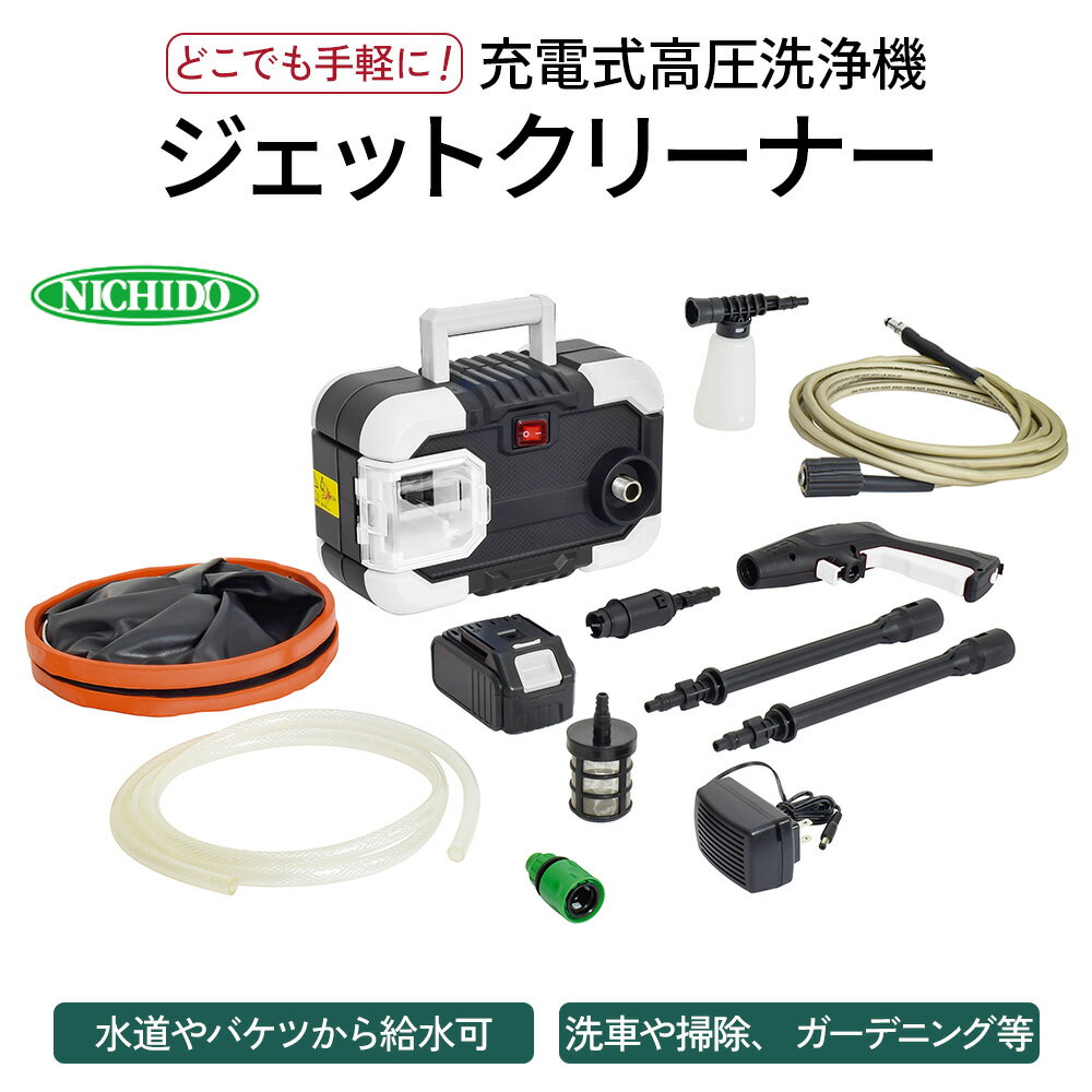 DIY・工具(電動工具本体)人気ランク21位　口コミ数「0件」評価「0」「【ふるさと納税】充電式高圧洗浄機ジェットクリーナー｜コードレス 洗車 大掃除 掃除用品 ガーデニング アウトドア 庭 階段 タイル コンクリート 屋外 玄関 ベランダ 油汚れ 黒ずみ 床掃除 玄関掃除 網戸掃除 水垢 外壁 階段 [0372]」