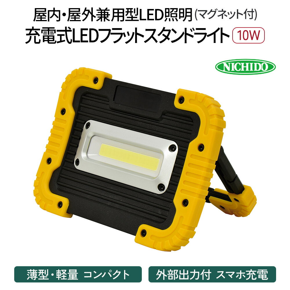 充電式LED フラットスタンドライト 10W (マグネット付)|充電式 LED照明 マグネット型 スマホ充電 防災対策 災害 停電 薄型 軽量 コンパクト 車内作業 作業灯 屋外 ポータブル 持ち運び コードレス [0377]