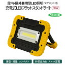 楽天大阪府寝屋川市【ふるさと納税】充電式LED フラットスタンドライト 10W （マグネット付）｜充電式 LED照明 マグネット型 スマホ充電 防災対策 災害 停電 薄型 軽量 コンパクト 車内作業 作業灯 屋外 ポータブル 持ち運び コードレス [0377]