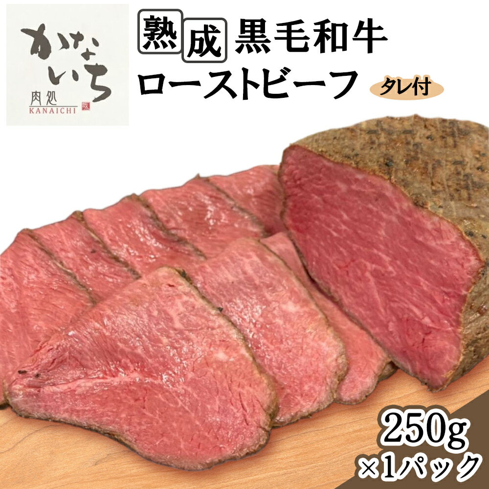 [肉処かないち] 厳選黒毛和牛 ローストビーフ|ソース付き 牛肉 お肉 赤身肉 ビーフ 味付け肉 加工品 お惣菜 おかず おつまみ 冷凍 簡単調理 小分け キャンプ パーティー 宅のみ 宅飲み [0455]