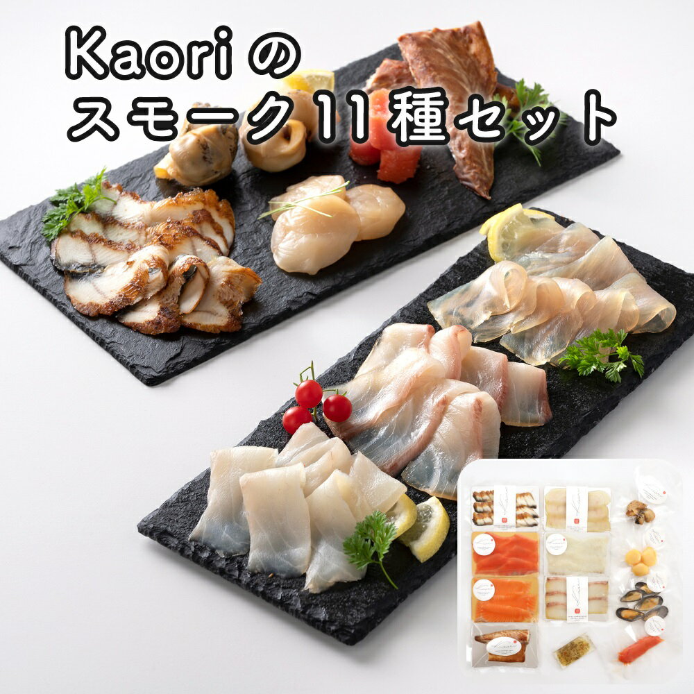 Kaoriのスモーク11種セット【Kaori-熏】燻製マイスターの技と味 海鮮おつまみ｜株式会社ヒラオ サーモン 紅鮭 かんぱち 真鯛 帆立 うなぎ カジキ さば 真つぶ貝 ムール貝 明太子 海鮮 詰合せ 食べ比べ くんせい 燻製 ギフト 贈答 贈り物 プレゼント [0470]