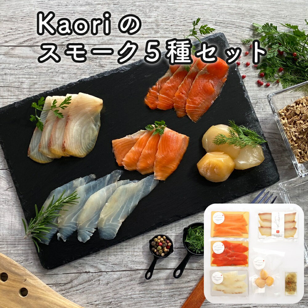 Kaoriのスモーク5種セット【Kaori-熏】燻製マイスターの技と味 海鮮おつまみ｜株式会社ヒラオ サーモン 紅鮭 かんぱち 真鯛 帆立 海鮮 詰合せ 食べ比べ おつまみ おかず 小分け くんせい 燻製 ギフト 贈答 贈り物 プレゼント [0471]