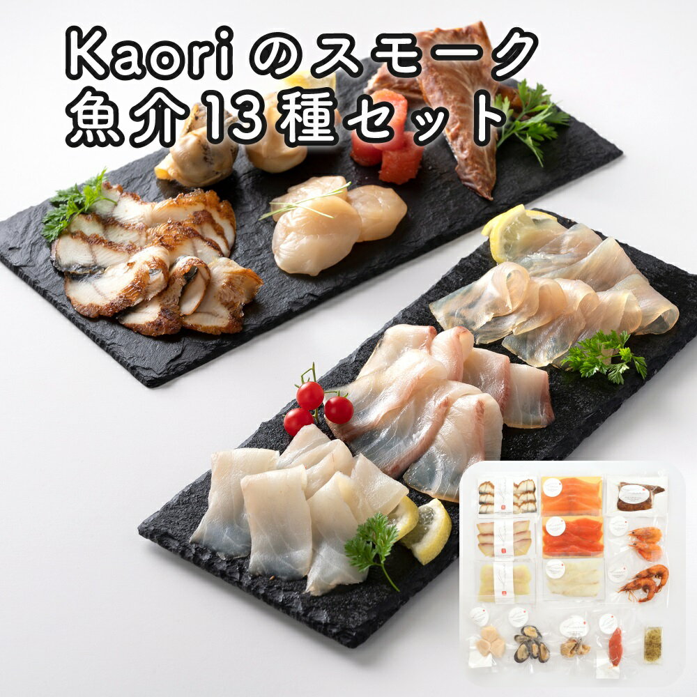 2位! 口コミ数「0件」評価「0」Kaoriのスモーク魚介13種セット【Kaori-熏】燻製マイスターの技と味 海鮮おつまみ｜株式会社ヒラオ サーモン 紅鮭 かんぱち 真鯛 ･･･ 