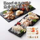 1位! 口コミ数「0件」評価「0」Kaoriのスモーク魚介13種セット【Kaori-熏】燻製マイスターの技と味 海鮮おつまみ｜株式会社ヒラオ サーモン 紅鮭 かんぱち 真鯛 ･･･ 