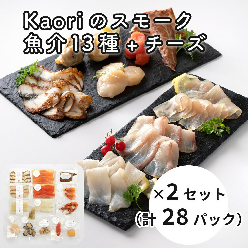 14位! 口コミ数「0件」評価「0」Kaoriのスモーク(魚介13種+チーズ)×2セット(28パック)【Kaori-熏】海鮮おつまみ｜サーモン 紅鮭 かんぱち 真鯛 帆立 うな･･･ 