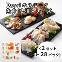 【ふるさと納税】Kaoriのスモーク(魚介13種+チーズ)×2セット(28パック)【Kaori-熏】燻製マイスターの技と味 海鮮おつまみ｜サーモン 紅鮭 かんぱち 真鯛 帆立 うなぎ カジキ さば 真つぶ貝 ムール貝 明太子 海老 エビ えび 海鮮 燻製チーズ 詰合せ小分け ギフト 贈答 [0478]