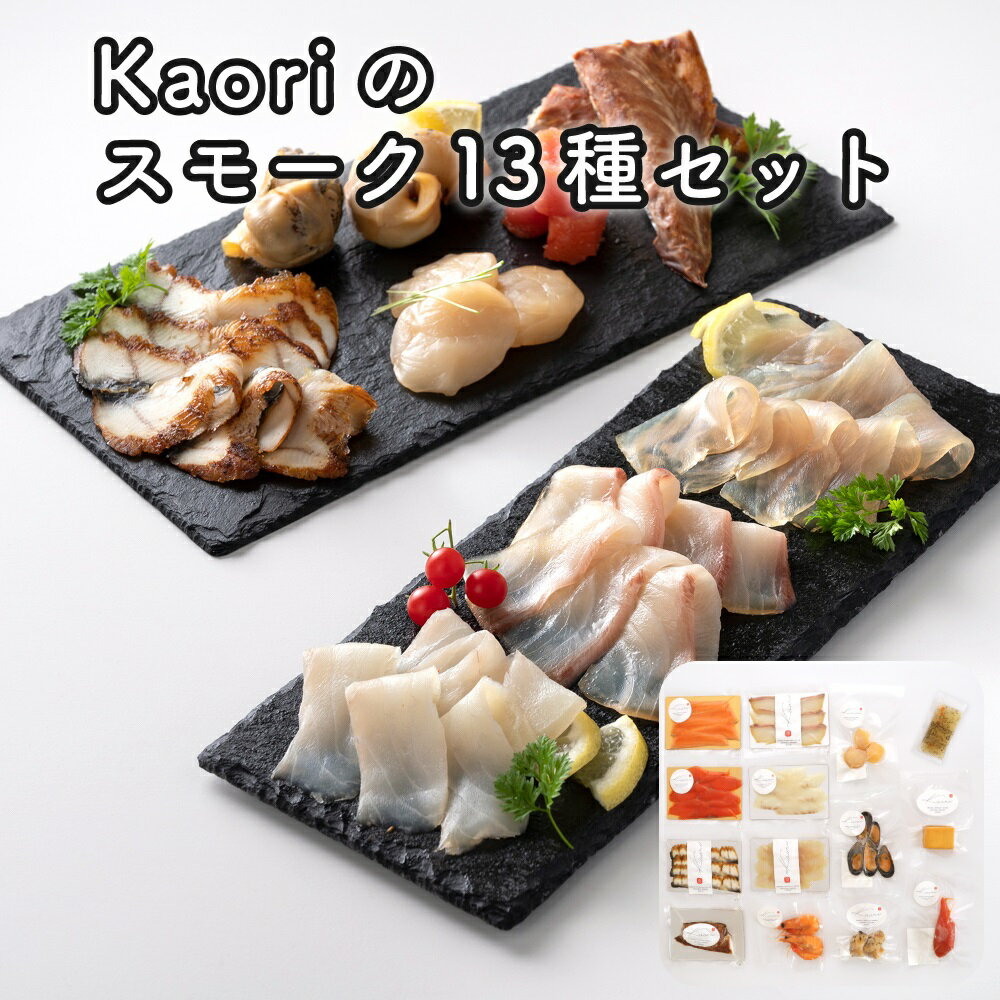 Kaoriのスモーク13種セット【Kaori-熏】燻製マイスターの技と味 海鮮おつまみ｜株式会社ヒラオ サーモン 紅鮭 かんぱち 真鯛 帆立 うなぎ カジキ さば 真つぶ貝 ムール貝 明太子 エビ 燻製チーズ 詰合せ 食べ比べ くんせい 燻製 ギフト 贈答 贈り物 [0479]