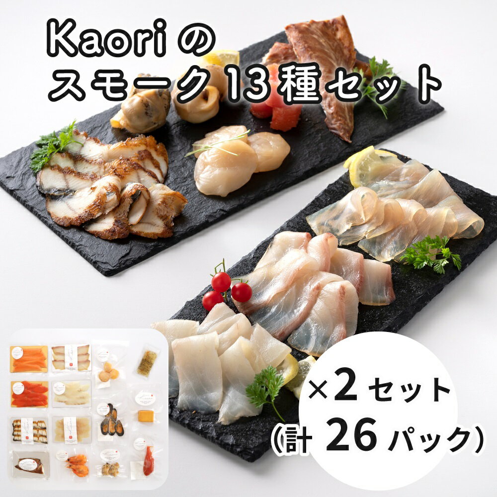 Kaoriのスモーク13種セット×2 (26パック)【Kaori-熏】海鮮おつまみ｜株式会社ヒラオ サーモン 紅鮭 かんぱち 真鯛 帆立 うなぎ カジキ さば 真つぶ貝 ムール貝 明太子 エビ 燻製チーズ 詰合せ 食べ比べ 小分け くんせい ギフト 贈答 [0480]