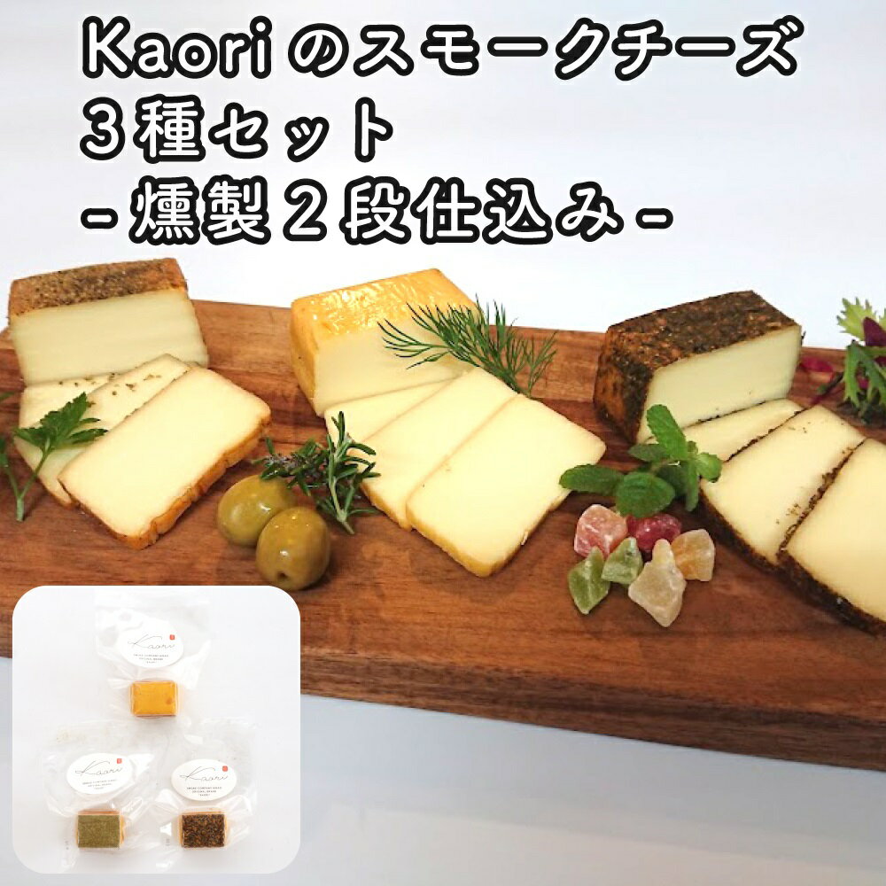 Kaoriのスモークチーズ3種セット -燻製2段仕込み-[kaori-熏]燻製マイスターの技と味 おつまみ|燻製チーズ スモークチーズ 詰合せ 食べ比べ つまみ おかず 小分け くんせい 燻製 ギフト 贈答 贈り物 プレゼント 株式会社ヒラオ [0481]