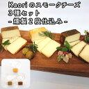【ふるさと納税】Kaoriのスモークチーズ3種セット -燻製2段仕込み-【kaori-熏】燻製マイスターの技と味 おつまみ|燻製チーズ スモークチーズ 詰合せ ...