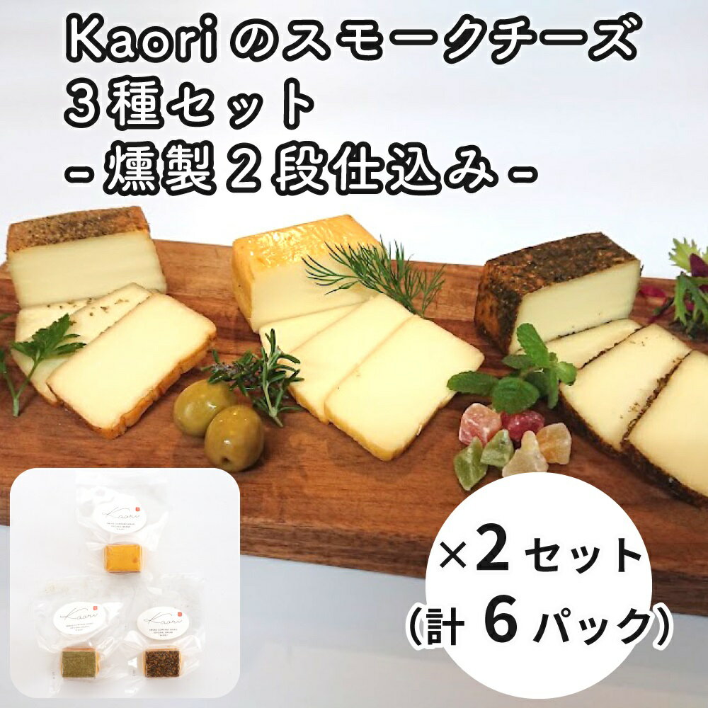 12位! 口コミ数「0件」評価「0」Kaoriのスモークチーズ3種セット -燻製2段仕込み- 2セット(6パック)【Kaori-熏】燻製マイスターの技と味 おつまみ｜燻製チーズ･･･ 