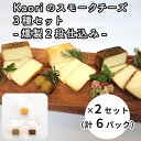 Kaoriのスモークチーズ3種セット -燻製2段仕込み- 2セット(6パック)【Kaori-熏】燻製マイスターの技と味 おつまみ 冷燻製と温燻製の2段仕込みで仕上げた『スモークチーズ(ハイブリッド)』 長年使い続けている燻製窯にて冷温で燻煙を繰り返して薫りをつけ、最後に温燻製で香ばしく仕上げた「燻製工場」だからできる製法です。 そんなスモークチーズ3種(プレーン・山椒味・七味唐辛子味)を2パックずつ、合計6パックお届けします。 山椒と七味唐辛子は『やまつ辻田』さんのものを使用、香りと風味が違います。 ワインやビールのおつまみにはもちろん、ダイスカットにしてサラダのトッピングにしていただくのもおすすめです。 《プレーン》煙独特のいがらっぽさのないまろやかでしっかりとした燻製を味わえます。 《山椒味》ピリッと程よい刺激と華やかな香り。 《七味唐辛子味》しっかりとした辛味と深い旨み。 ■生産者の声 1957年 食の街大阪で創業した『ヒラオ』、創業者が北海道の鮭を燻製にしたのが始まりでした。 日本の食文化として『燻製』を根付かせたく、9月9日(モクモク)を『日本の食文化・燻製の日』に制定しました。 理想の燻製を作るため研究と経験を重ねて完成した、昔ながらの冷燻法をベースとして、ヒラオ独自の冷燻法による味と伝統を守り続けています。 長年使い続けた燻製窯と職人の手仕事でしか味わえない食感・味・薫りをご賞味ください。 ■原材料 【スモークチーズ】ナチュラルチーズ(外国・国内製造)／乳化剤 【スモークチーズ(山椒味)】ナチュラルチーズ(外国・国内製造)、山椒／乳化剤 【スモークチーズ(七味唐辛子味)】ナチュラルチーズ(外国・国内製造)、唐辛子、金ゴマ、黒ゴマ、山椒、柚子、青のり、けしの実、しそ／乳化剤 ■アレルギー成分 乳成分、ごま ■寝屋川市で行っている製造加工工程：原材料の仕入れ、熟成加工 (味付け、漬け込み、燻製、仕上げ処理)、製品化 【注意事項／その他】 スモークチーズの賞味期限は約130日ですが、お届け直後は特に美味しく味わっていただけますので、早めのお召し上がりをおすすめします。 ※画像はイメージです。 ■容量 ・スモークチーズ75g×2 ・スモークチーズ(山椒味)75g×2 ・スモークチーズ(七味唐辛子味)75g×2 ■賞味期限 製造日より冷蔵保存で130日 ■配送：冷蔵便 ※離島へのお届けはできません。 ■提供事業者 株式会社 ヒラオ