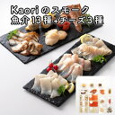 8位! 口コミ数「0件」評価「0」Kaoriのスモーク(魚介13種+チーズ3種)【Kaori-熏】燻製マイスターの技と味 海鮮おつまみ｜株式会社ヒラオ サーモン 紅鮭 かんぱ･･･ 