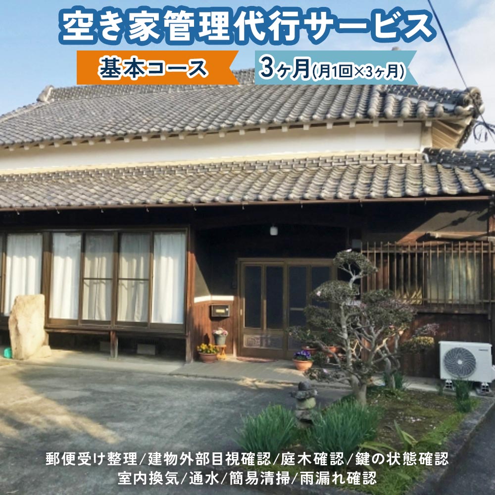 空き家管理代行サービス (屋外・室内) 寝屋川市内に誰も住まない空き家を所有の方、遠方なので状況確認に行けず、近隣に迷惑が掛かってないか気になってませんか。 ご安心ください！ 住宅の維持管理に精通したスタッフが、代わりにお家を訪問管理します。 《ご寄附いただく前にご確認ください》 お引き受けには条件がありますので、お申込み前に注意事項をよくご確認いただき、寄附される前に、必ずフットワーク(下記連絡先)へお問い合わせください。 ※寄附後のキャンセル・返金は承れませんので、あらかじめご了承ください。 《サービス内容》 月1回×3ヶ月 (計3回) 郵便受け整理・建物外部目視確認・庭木確認・鍵の状態確認・室内換気・通水・簡易清掃・雨漏れ確認を行い、毎回報告書を提出します。 ※寝屋川市内の住居用一戸建て限定 《サービス開始までの流れ》 (1) 「フットワーク」にメールか電話でお問合せ (現地を視察し確認) (2) ご寄附 (入金の確認が取れたらフットワークから必要書類を送付) (3) 現地打合せ日程調整(1か月以内に日程調整のご連絡をください) (4) 現地打合せ・契約の締結(契約書類及び鍵をご持参ください) (5) サービス開始 (契約締結の翌月以降サービス開始) 【注意事項】 ※空き家の状況等によっては希望に添えない場合もありますので、必ずご寄附前に「フットワーク」にメールか電話でお問合せください。 ※現地を視察し対応の可否を判断した後に、ご寄附をお願いします。 ※空き家の状況により、別途追加代金が発生する場合があります。 ※寝屋川市内の住居用一戸建てに限ります。倒壊や破損のおそれがあったり、著しく景観を損ねる物件は対応できません。 ※このサービスの依頼者は、物件の所有者か所有者の正式な委任を受けた方に限ります。 ※サービス時に水道、電気の使用を許可願います。使用料は物件所有者の負担となります。 【お問合せ先(フットワーク)】 電話：090-8712-8394 e-mail：info@footwork.blog ■内容 空き家管理代行サービス 月1回×3ヶ月 (屋外・室内) 郵便受け整理・建物外部目視確認・庭木確認・鍵の状態確認・室内換気・通水・簡易清掃・雨漏れ確認 ■提供事業者：フットワーク