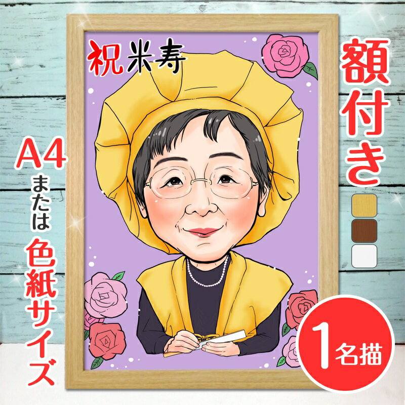 【ふるさと納税】[額付き] 似顔絵 1名分 [人気似顔絵師「ももっぴ」] Mサイズ(A4) または色紙サイズ｜プレゼント 誕生日 記念日 ギフト [0594]