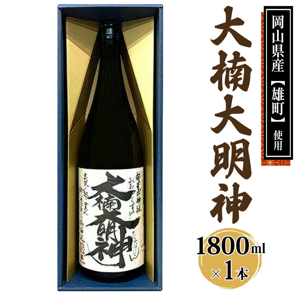 [寝屋川市] 大楠大明神 1800ml×1本 (化粧箱入) 純米吟醸酒 日本酒 地酒 [0671]