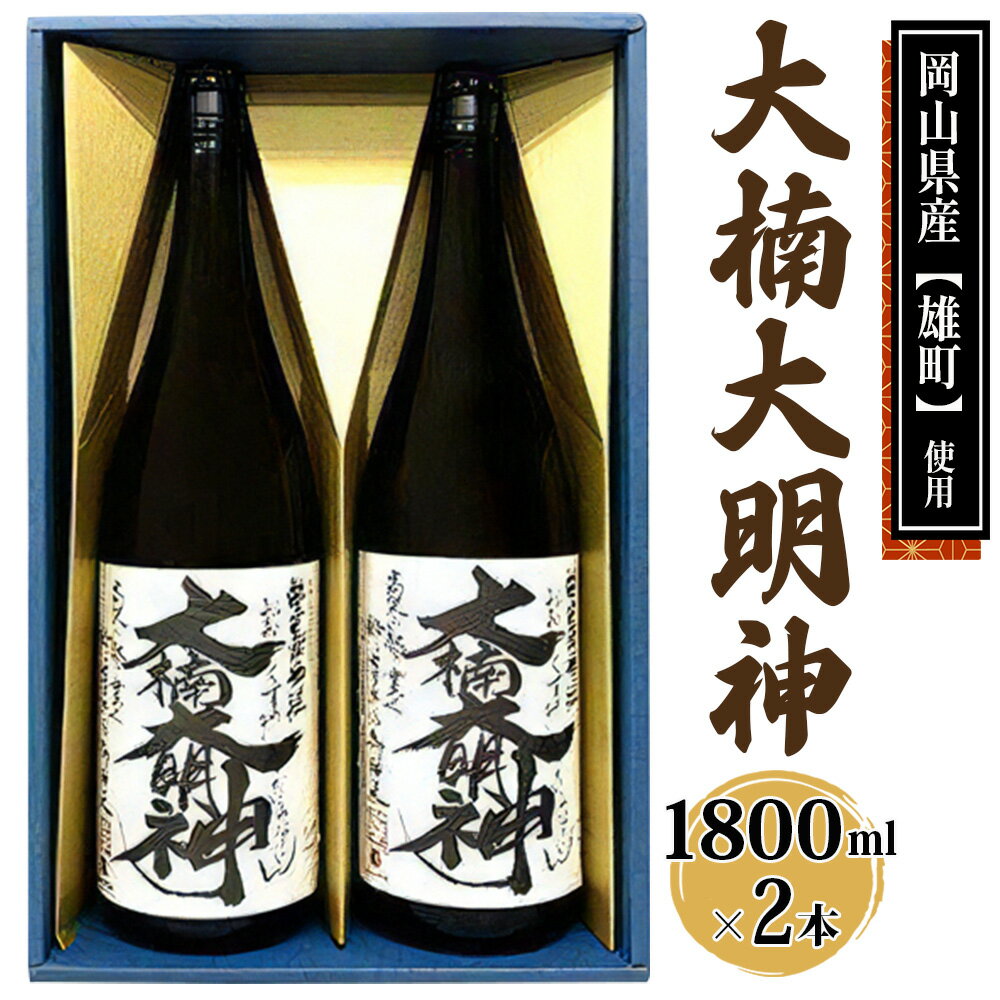  大楠大明神 1800ml×2本 (化粧箱入) 純米吟醸酒 日本酒 地酒 