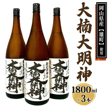 [寝屋川市] 大楠大明神 1800ml×3本 純米吟醸酒 日本酒 地酒 [0673]