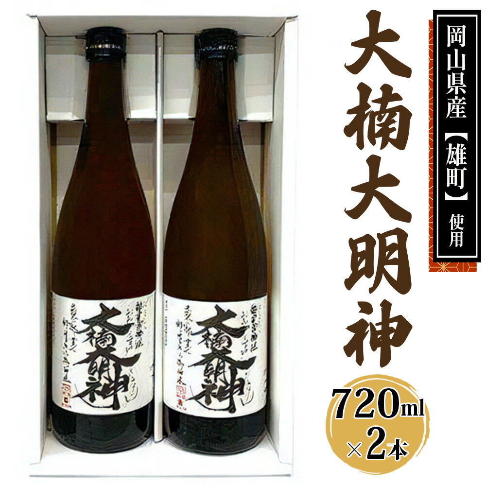 6位! 口コミ数「0件」評価「0」[寝屋川市] 大楠大明神 720ml×2本 (化粧箱入) 純米吟醸酒 日本酒 地酒 [0674]