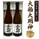 《寝屋川市》大楠大明神720ml×2本 (化粧箱入) 寝屋川市萱島本町にあります萱島神社公認の、京阪萱島駅を貫く御神木「大楠大明神」のお酒です。 このお酒を購入できるのは、萱島駅にある(株)奥広屋、大塚酒店、山井酒店だけです。 樹齢約七百年、鎌倉時代から親しまれてきた御神木は、高架工事の折に地元住民の保存運動により、高架の駅を大樹が貫く全国でも珍しい形となりました。 萱島駅は、昭和58年第三回大阪府都市景観建築賞奨励賞を受賞。 平成元年には大阪府の「大阪緑の百選」にも選ばれています。 蔵元：交野市 山野酒造株式会社 原材米：岡山産雄町 精米歩合：58% 日本酒度：+1 酸度：1.7 日本醸造協会1801号 書画：大門翠鵬 企画者：地酒の奥広屋 池田正博 酒匠、SSI研究室専属テイスター(※)の資格を有した地元の地酒専門店運営 ※SSI研究室に所属するテイスティングのプロ中のプロ 酒匠(きき酒師、焼酎きき酒師の上位資格)の中から、さらに厳しいトレーニングと選考を経た者。 その能力には、長けたテイスティングに必要な官能能力、知識、経験のみならず消費者視点に立った評価を行うこと、さらにはそのお酒を楽しむ提案力をも求められます。 【注意事項／その他】 ※生酒となります為、お礼品到着後は冷蔵にて保管ください。 ※画像はイメージです。 ■内容量 大楠大明神 720ml×2本 (化粧箱入) ■酒質：純米吟醸酒 ■アルコール度：17度以上18度未満 ■製造地：大阪府交野市 ■原材料 米 (国産)、米こうじ (国産米) ■配送：冷蔵便 ※離島にはお届けできません。 ■保存方法：冷蔵 ■提供事業者 地酒の奥広屋