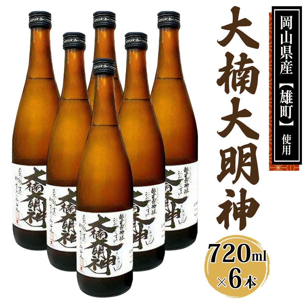 18位! 口コミ数「0件」評価「0」[寝屋川市] 大楠大明神 720ml×6本 純米吟醸酒 日本酒 地酒 [0675]