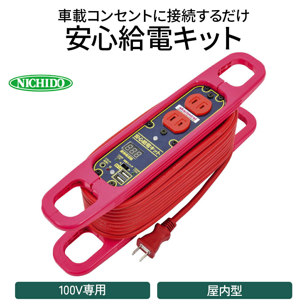 2位! 口コミ数「0件」評価「0」[HV車・PHV車・EV車に] 安心給電キット ハンドリールタイプ 停電でも安心！クルマから給電 [0702]