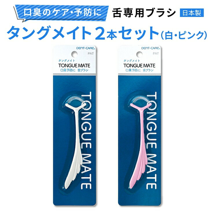 【ふるさと納税】[口臭ケア・口臭予防に] 舌ブラシ タングメイト2本 (360極細毛のねじりブラシ)〈日本製〉｜舌磨き 口臭予防 口臭ケア お口の健康 口内の清潔 誤嚥性肺炎予防 [0732]