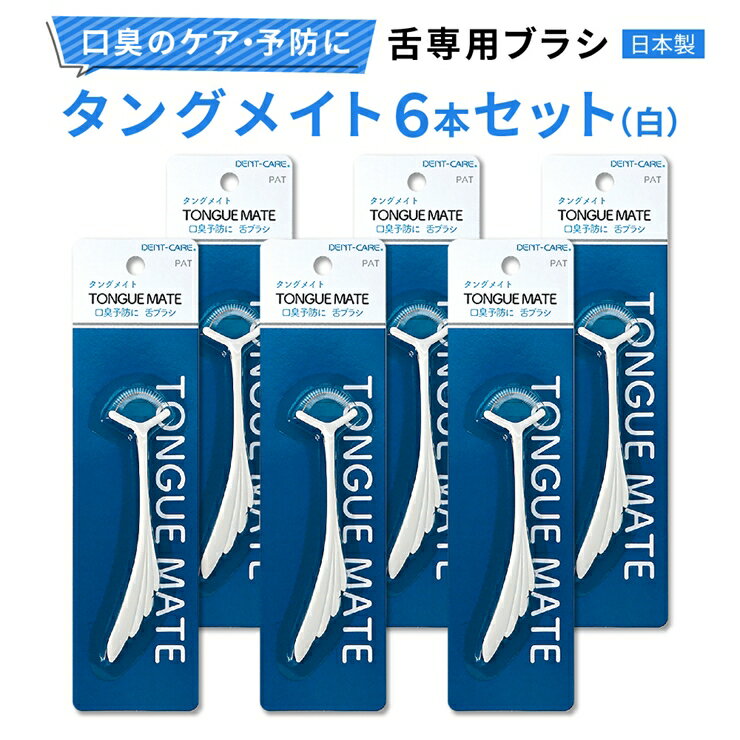 【ふるさと納税】[口臭ケア・口臭予防に] 舌ブラシ タングメイト6本セット (白) (360°極細毛のねじりブラシ)〈日本製〉｜舌磨き 口臭予防 口臭ケア お口の健康 口内の清潔 誤嚥性肺炎予防 [0734]