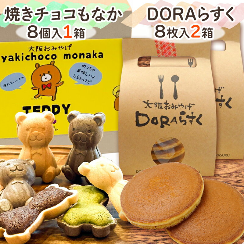 ねやがわひらかた発[DORAらすく]&[焼きチョコもなか]セット [0866]