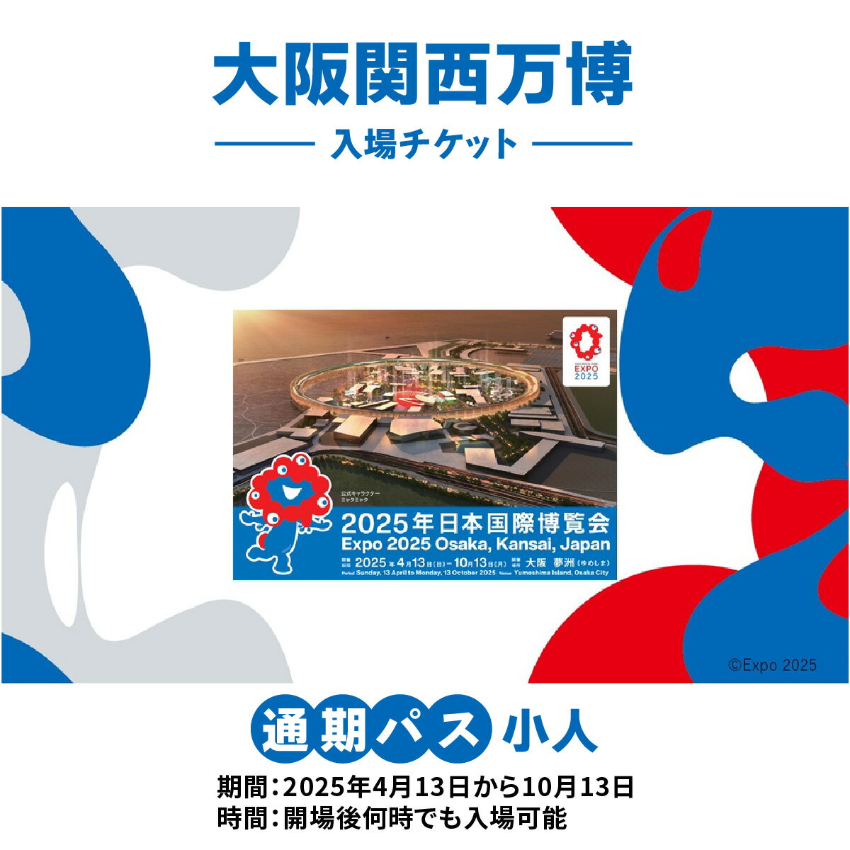 ڤդ뤵Ǽǡ̴ѥ(4аʾ11аʲå)2025ǯ4132025ǯ1013ޤǡ٤Ǥǽǧ塢1٤ȯԡۡþ̴ѥåEXPO2025[0989]