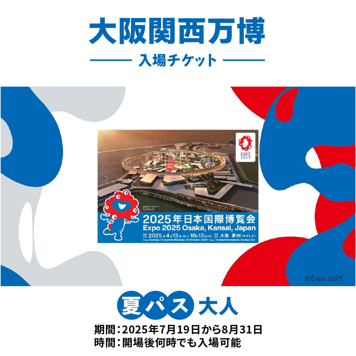ڤդ뤵Ǽǡƥѥ(18аʾå)2025ǯ7192025ǯ831ޤǡ٤Ǥǽǧ塢1٤ȯԡۡͲƥѥåEXPO2025[0990]