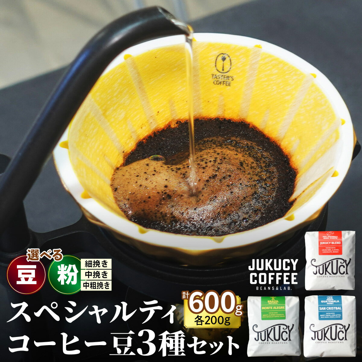 【ふるさと納税】YouTubeで話題！ スペシャルティコーヒー豆 3種セット (200g×3種)【豆のまま】または【粉 ※挽き方をお選びいただけます。(細挽き 中挽き 中粗挽き)】｜珈琲 ギフト 選べる 飲み比べ 香り 苦味 コク 酸味 オフィス キャンプ 大阪府 寝屋川市 [1104-1108]のサムネイル