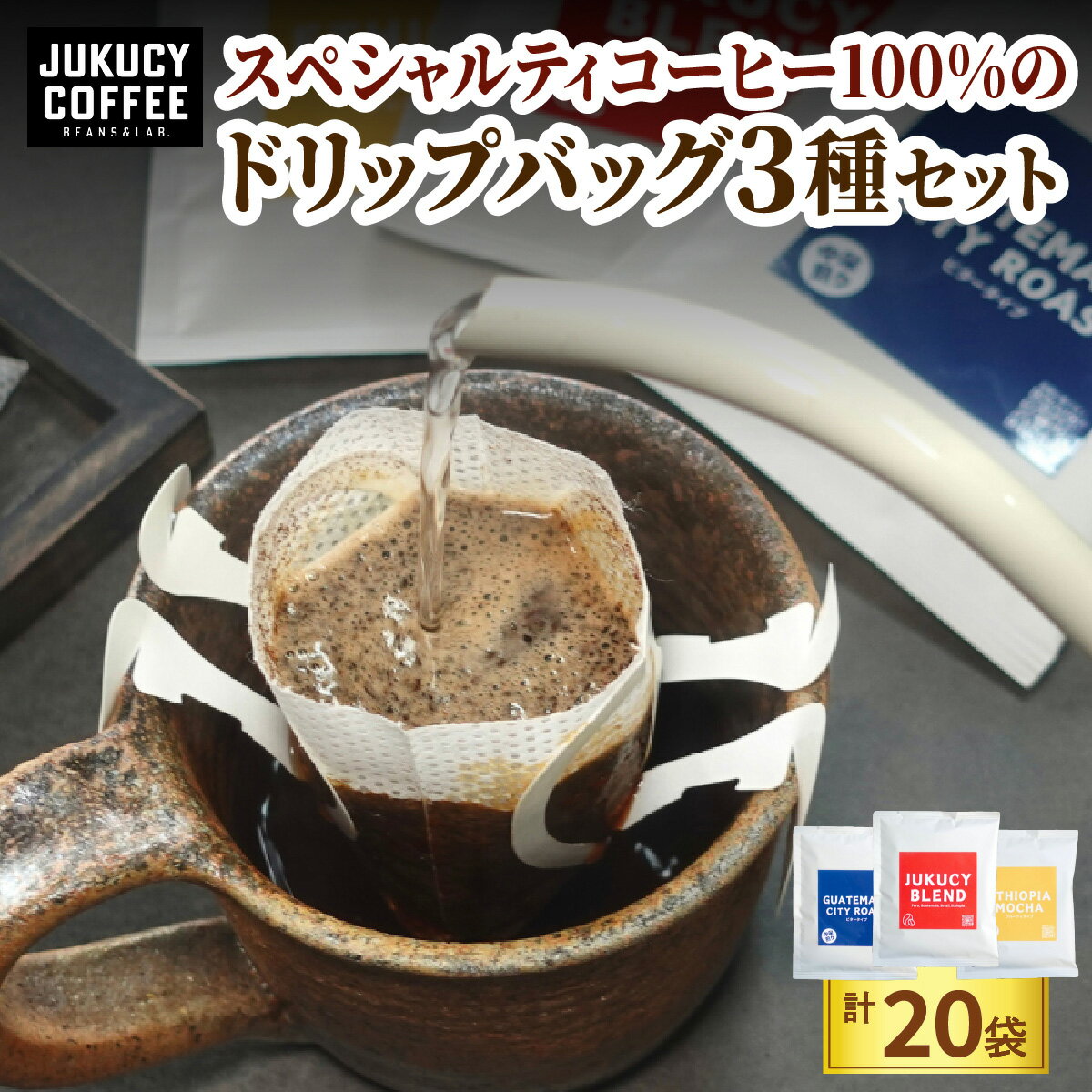 YouTubeで話題! スペシャルティコーヒー100%のドリップバッグ3種セット (計20袋)|パック ブレンド オフィス アウトドア 飲み比べ 香り 苦味 コク 酸味 浅煎り 中深煎り 飲料 珈琲 本格 詰合せ ギフト 大阪府 寝屋川市 [1212]