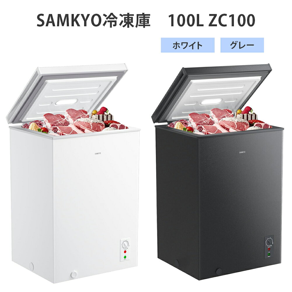 SAMKYO冷凍庫 100L ZC100/カラーは2色からお選びいただけます。(グレー/ホワイト)|SAMKYO2から5人用食洗 [1663-1665]