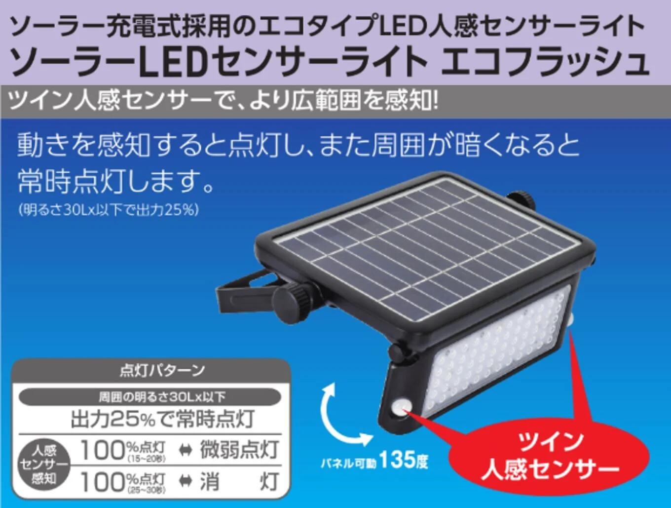 【ふるさと納税】ソーラーLEDセンサーライト エコフラッシュ10W｜防犯 防災グッズ エコグッズ 太陽光発電 節電 安全 LEDライト ソーラー 人感 センサー 自動点灯 コードレス 電源不要 [0380]