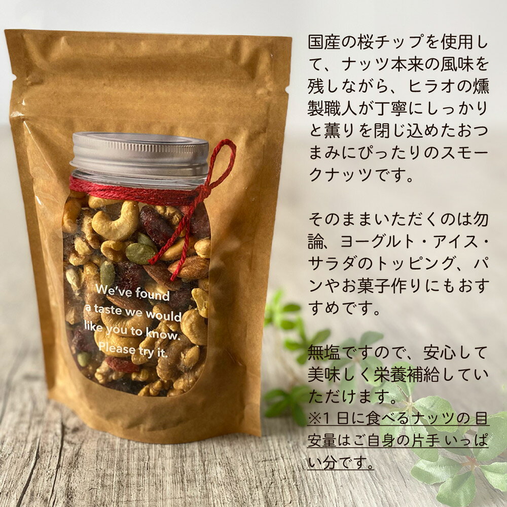 【ふるさと納税】スモークミックスナッツと桜燻米 (おうくんまい)｜株式会社ヒラオ ナッツ くるみ アーモンド カシューナッツ ドライフルーツ 素焼き 無添加 燻製 無洗米 こしひかり セット商品 お試し おつまみ 贈答 ギフト [0180]