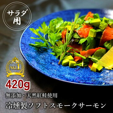 【ふるさと納税】無添加スモークサーモンサラダ用 おつまみ しっとり冷燻製 70g×6pc [0281]