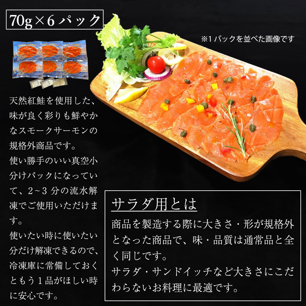 【ふるさと納税】無添加スモークサーモン サラダ用 おつまみ しっとり冷燻製 70g×6pc｜株式会社ヒラオ スモークサーモン 小分け パック くんせい 大阪府寝屋川市 送料無料 サーモン 鮭 さけ しゃけ 海鮮 ギフト [0281]