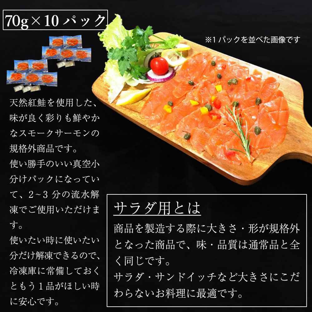 【ふるさと納税】無添加スモークサーモンサラダ用 おつまみ しっとり冷燻製 70g×10pc｜株式会社ヒラオ スモークサーモン 小分け パック くんせい 大阪府寝屋川市 送料無料 サーモン 鮭 さけ しゃけ 海鮮 ギフト [0282]